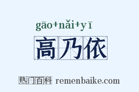 高乃依是什么意思的图片